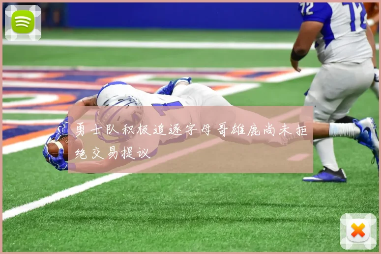 勇士队积极追逐字母哥雄鹿尚未拒绝交易提议