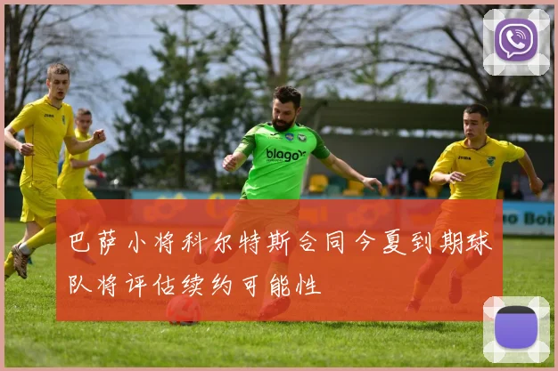 巴萨小将科尔特斯合同今夏到期球队将评估续约可能性