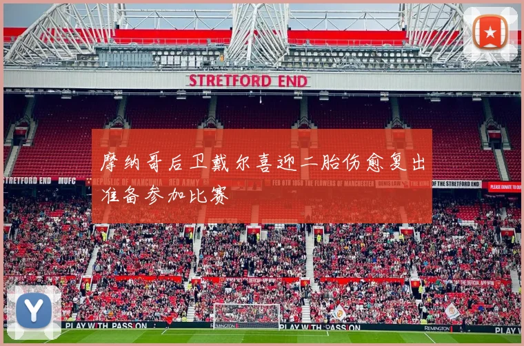 摩纳哥后卫戴尔喜迎二胎伤愈复出准备参加比赛
