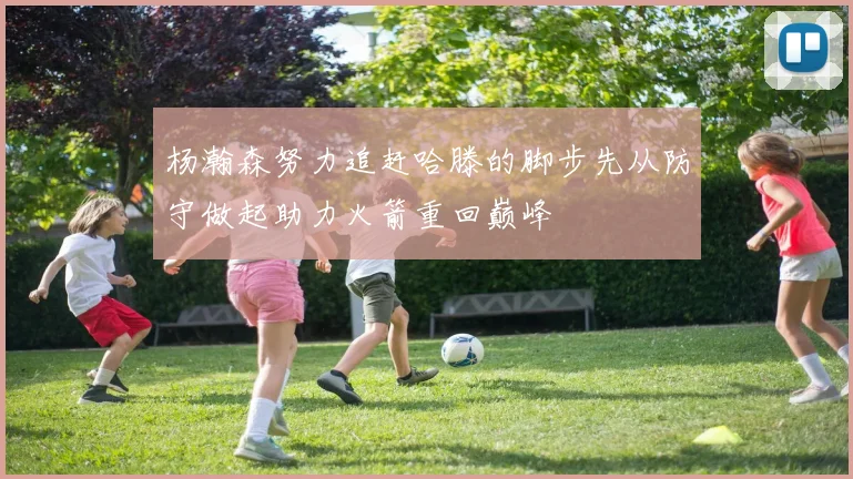 杨瀚森努力追赶哈滕的脚步先从防守做起助力火箭重回巅峰