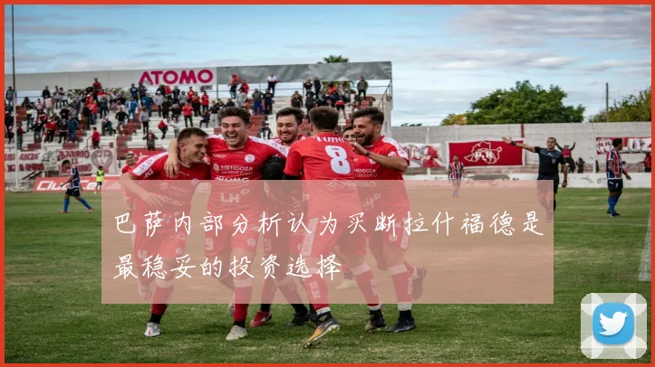 巴萨内部分析认为买断拉什福德是最稳妥的投资选择